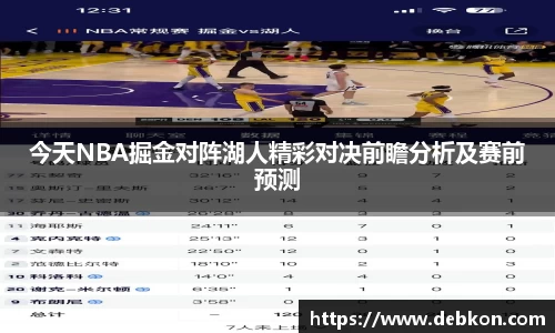 今天NBA掘金对阵湖人精彩对决前瞻分析及赛前预测