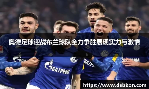 奥德足球迎战布兰球队全力争胜展现实力与激情