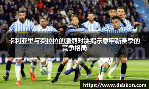 卡利亚里与费拉拉的激烈对决揭示意甲新赛季的竞争格局