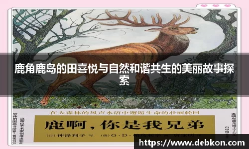 鹿角鹿岛的田喜悦与自然和谐共生的美丽故事探索
