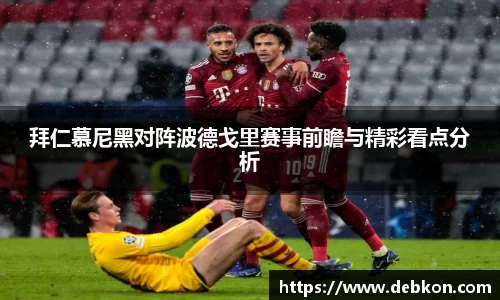 拜仁慕尼黑对阵波德戈里赛事前瞻与精彩看点分析