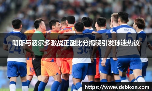 朗斯与波尔多激战正酣比分揭晓引发球迷热议