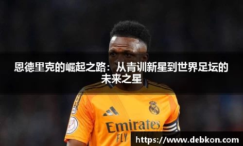 恩德里克的崛起之路：从青训新星到世界足坛的未来之星