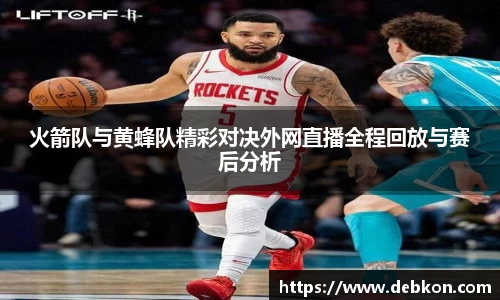 火箭队与黄蜂队精彩对决外网直播全程回放与赛后分析