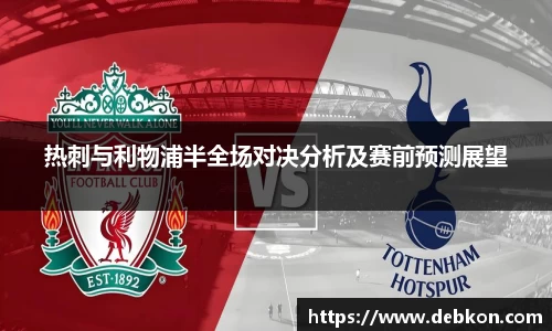 热刺与利物浦半全场对决分析及赛前预测展望
