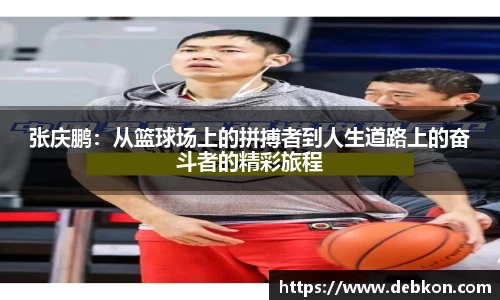 张庆鹏：从篮球场上的拼搏者到人生道路上的奋斗者的精彩旅程