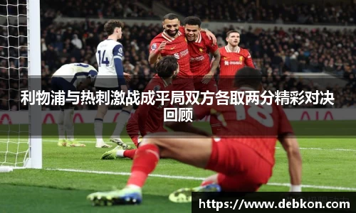 利物浦与热刺激战成平局双方各取两分精彩对决回顾