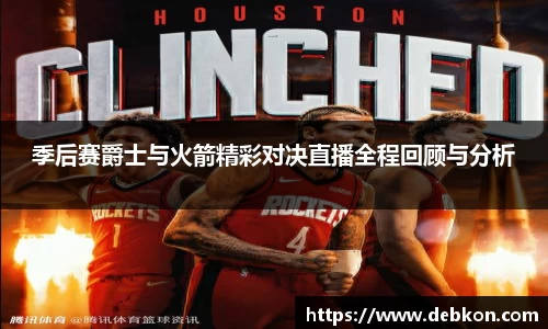 季后赛爵士与火箭精彩对决直播全程回顾与分析