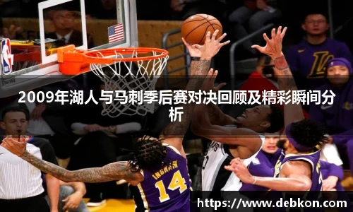 2009年湖人与马刺季后赛对决回顾及精彩瞬间分析