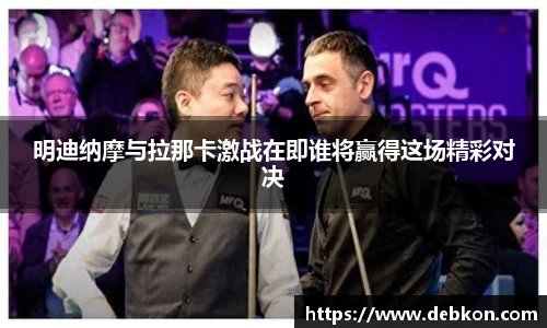 明迪纳摩与拉那卡激战在即谁将赢得这场精彩对决