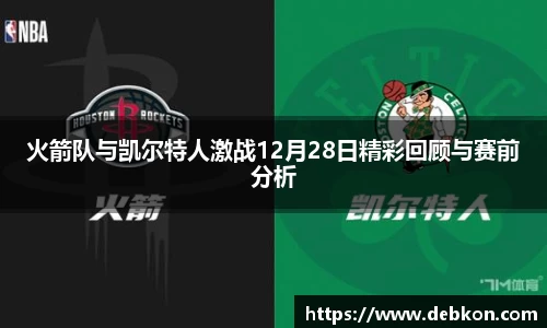 火箭队与凯尔特人激战12月28日精彩回顾与赛前分析