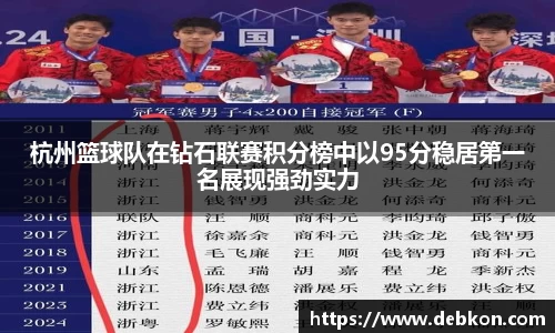 杭州篮球队在钻石联赛积分榜中以95分稳居第一名展现强劲实力