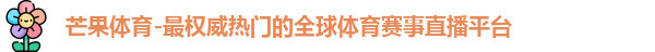 芒果体育